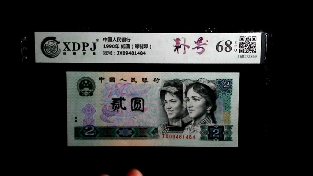 1990年 贰圆（绿翡翠）