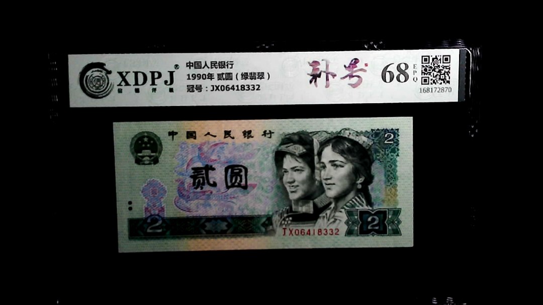 1990年 贰圆（绿翡翠）