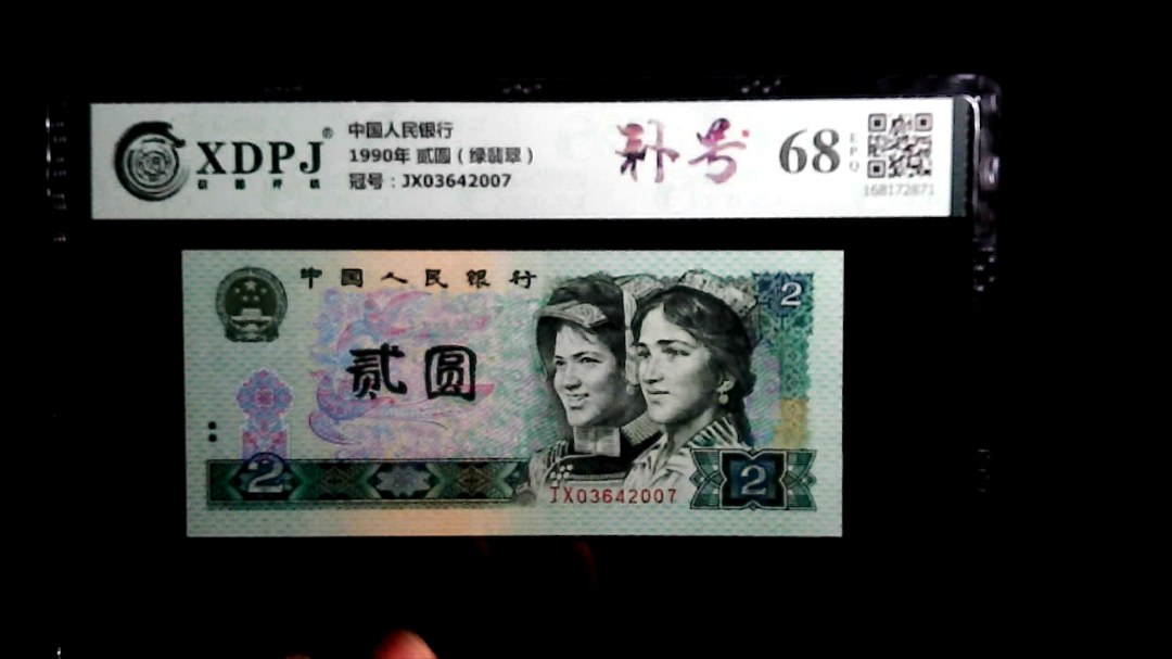 1990年 贰圆（绿翡翠）