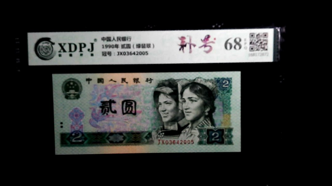 1990年 贰圆（绿翡翠）