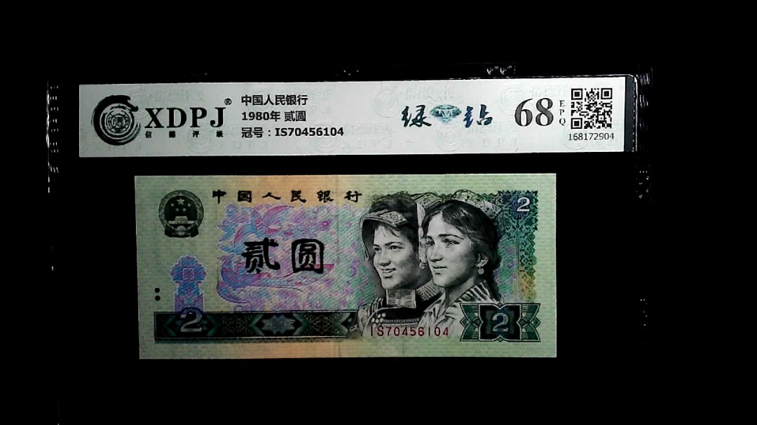 1980年 贰圆