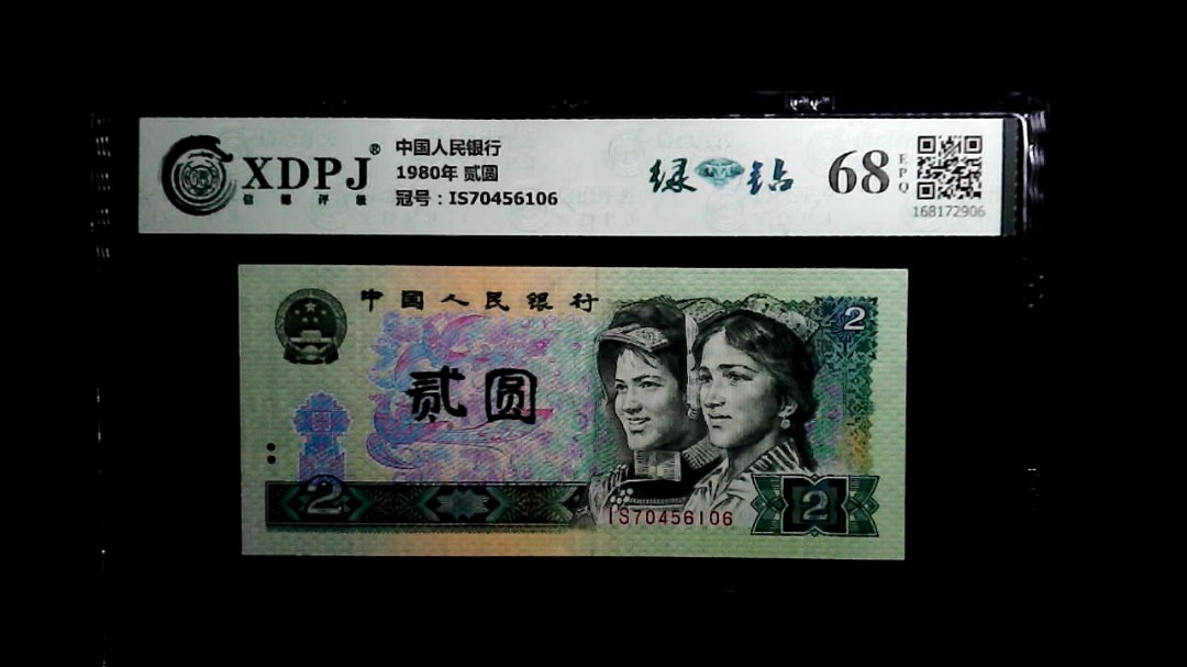1980年 贰圆
