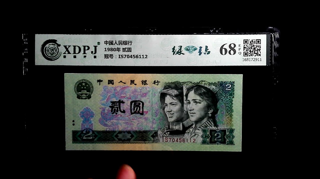 1980年 贰圆