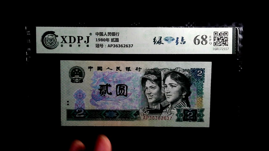 1980年 贰圆