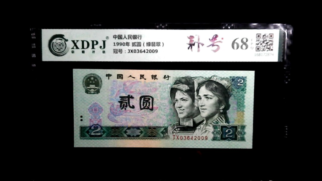 1990年 贰圆（绿翡翠）