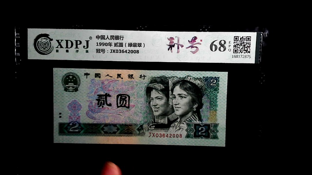 1990年 贰圆（绿翡翠）