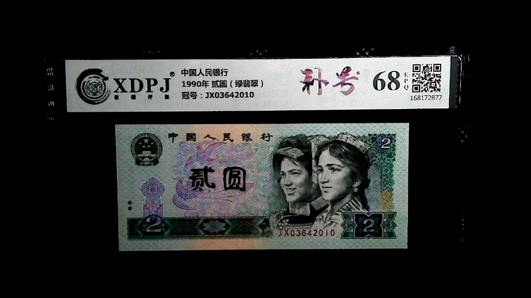 1990年 贰圆（绿翡翠）