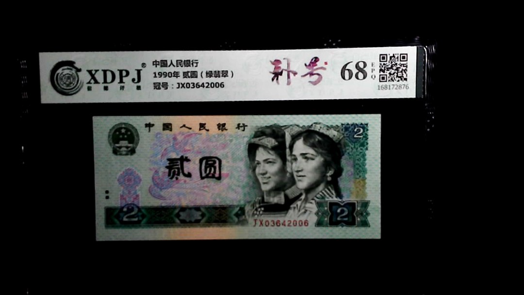 1990年 贰圆（绿翡翠）