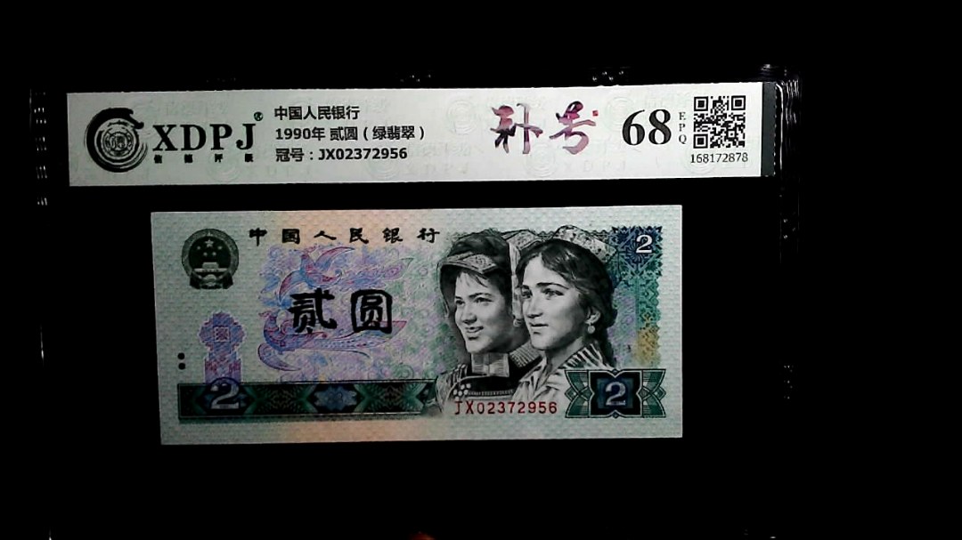 1990年 贰圆（绿翡翠）