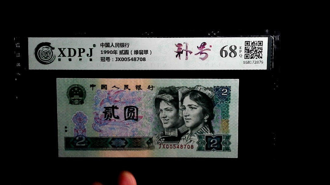 1990年 贰圆（绿翡翠）
