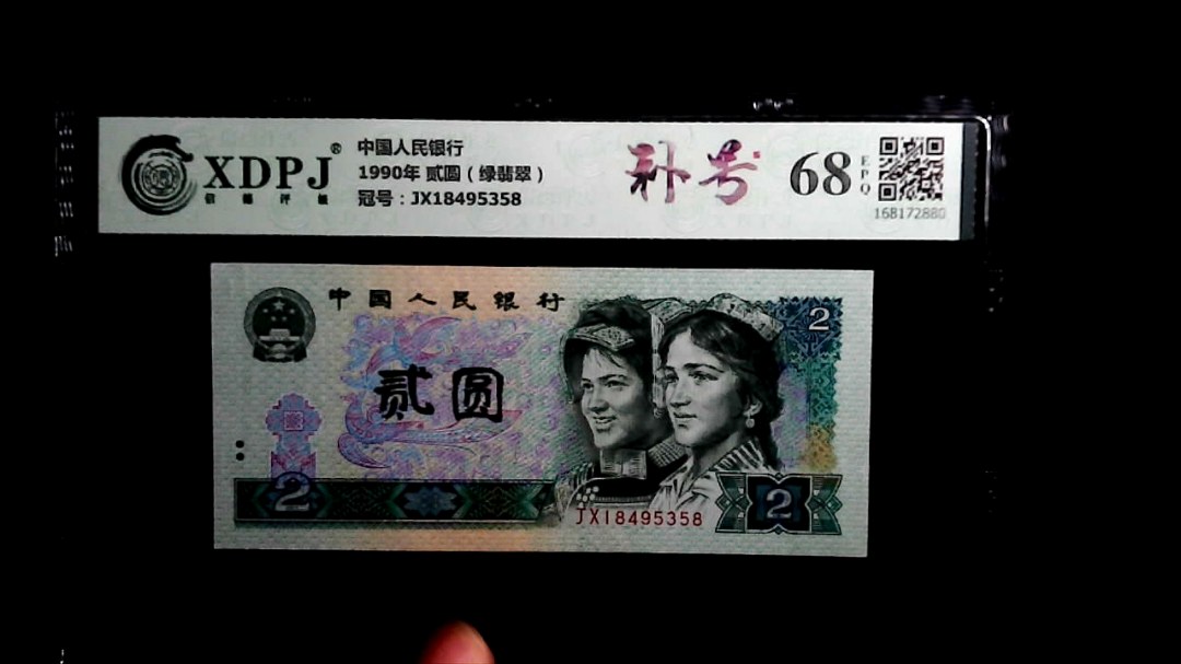 1990年 贰圆（绿翡翠）