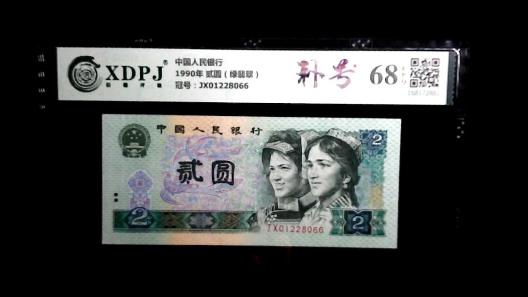 1990年 贰圆（绿翡翠）