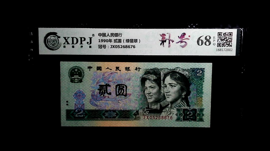1990年 贰圆（绿翡翠）