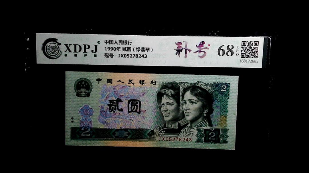 1990年 贰圆（绿翡翠）