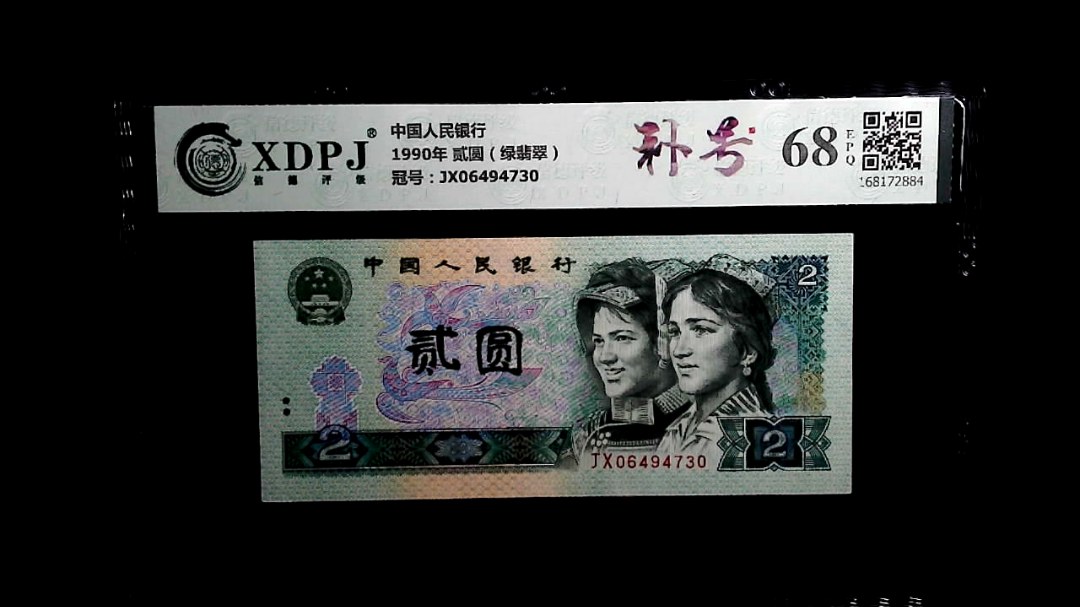 1990年 贰圆（绿翡翠）