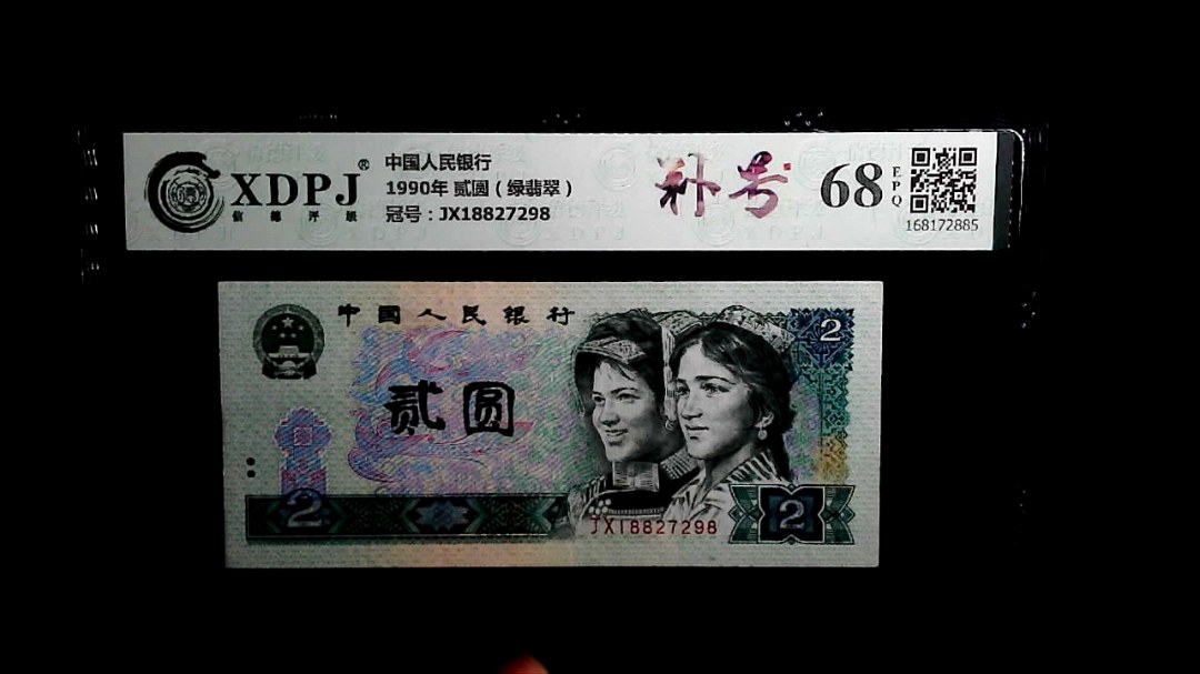 1990年 贰圆（绿翡翠）