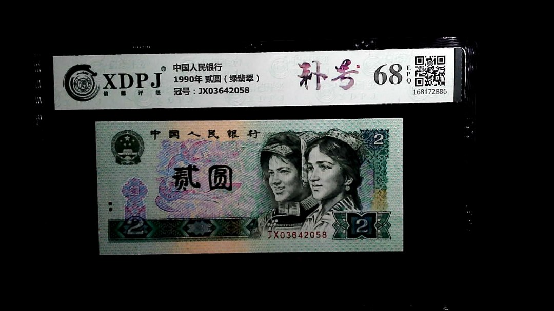 1990年 贰圆（绿翡翠）