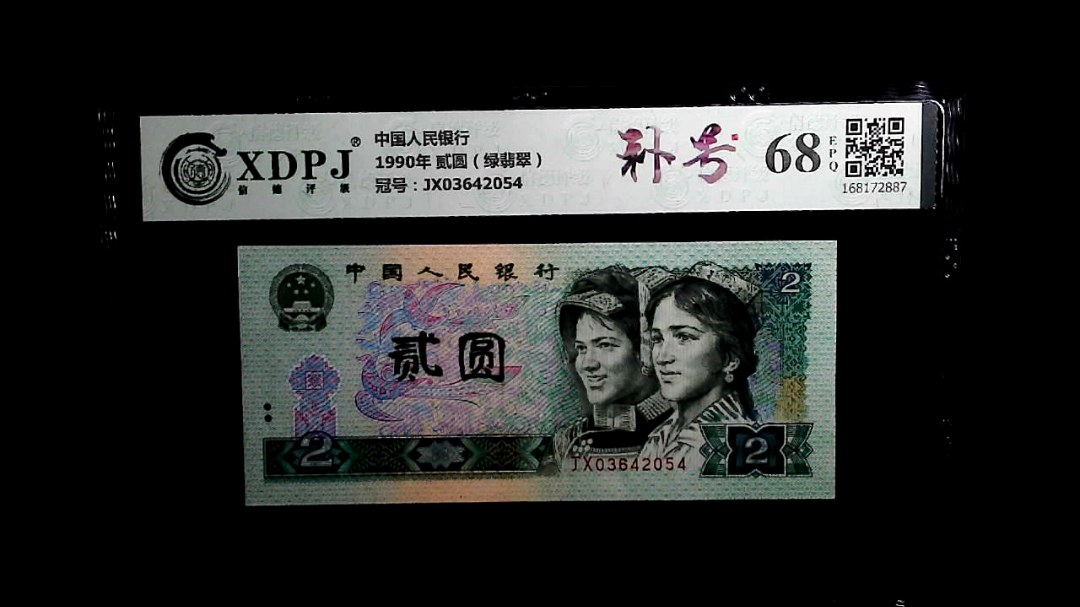 1990年 贰圆（绿翡翠）