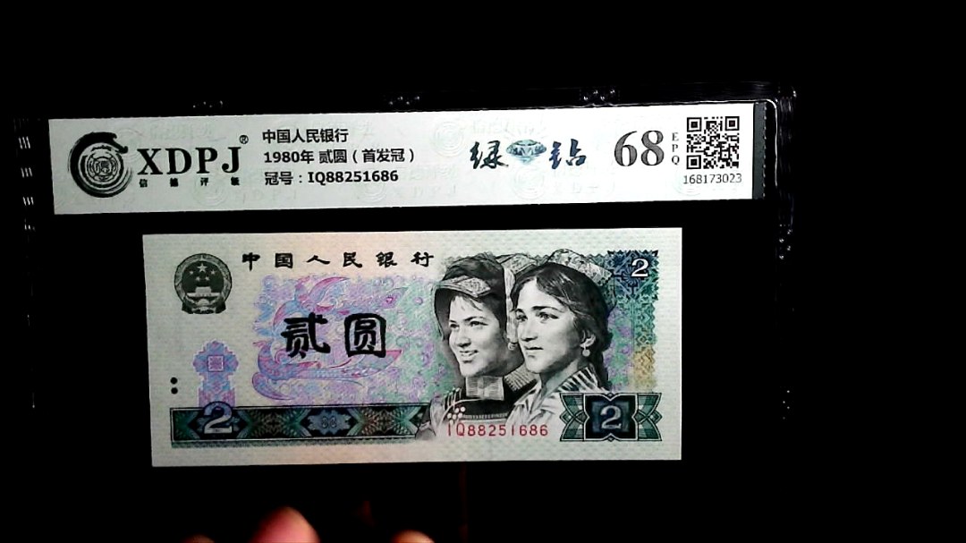 1980年 贰圆（首发冠）