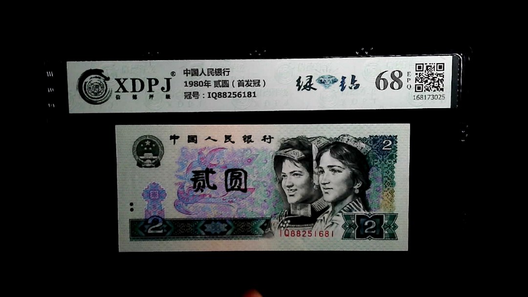 1980年 贰圆（首发冠）