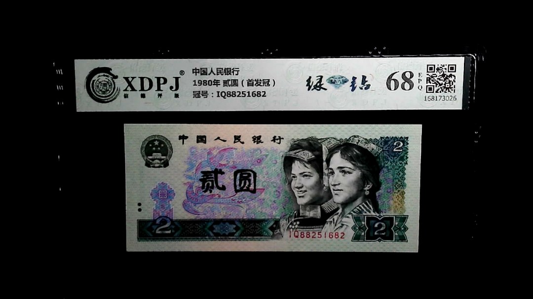 1980年 贰圆（首发冠）