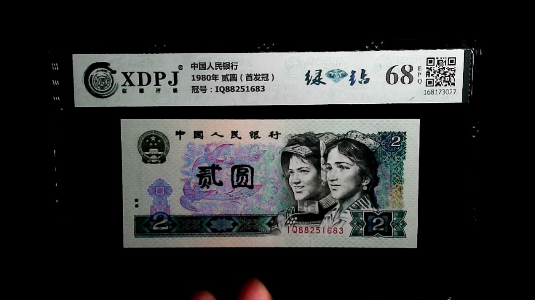 1980年 贰圆（首发冠）