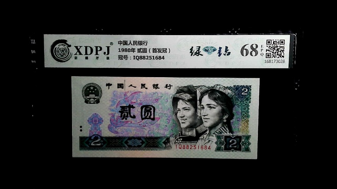1980年 贰圆（首发冠）