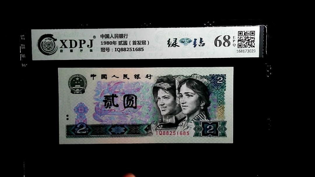 1980年 贰圆（首发冠）