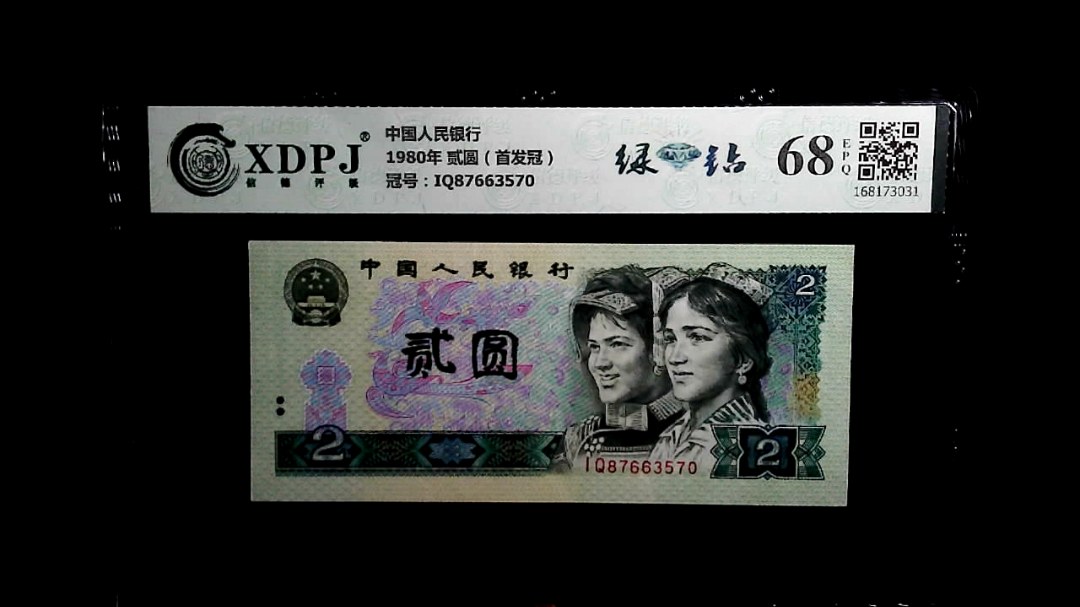 1980年 贰圆（首发冠）