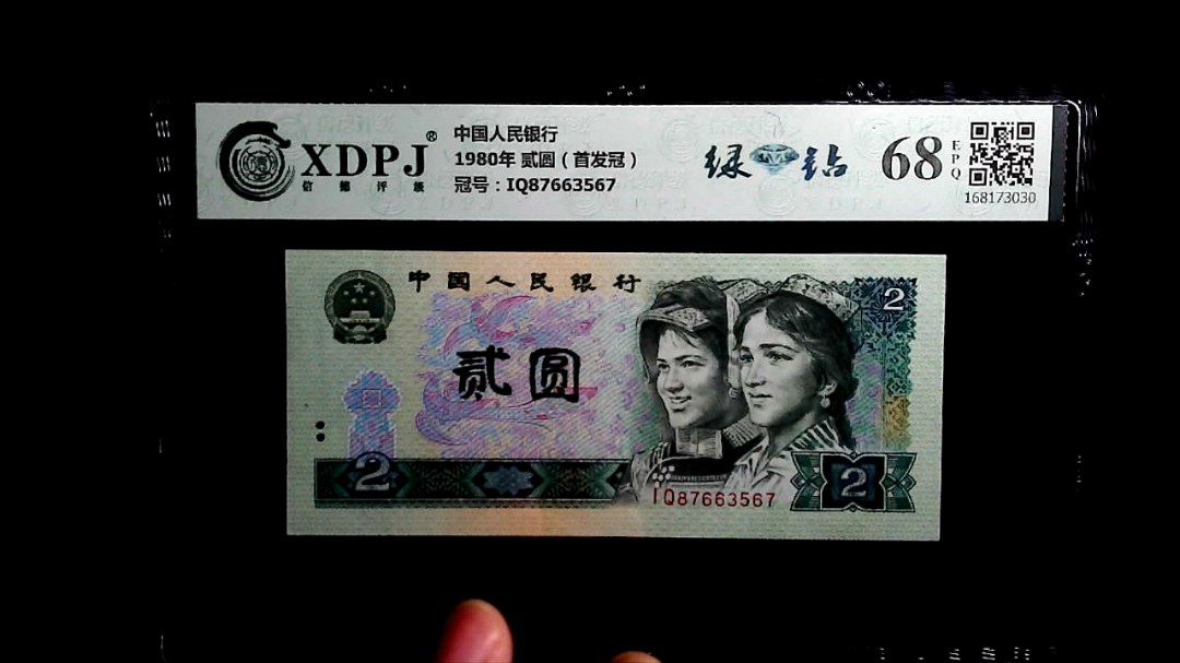 1980年 贰圆（首发冠）