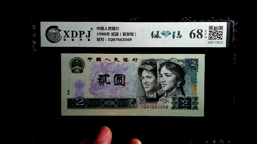 1980年 贰圆（首发冠）