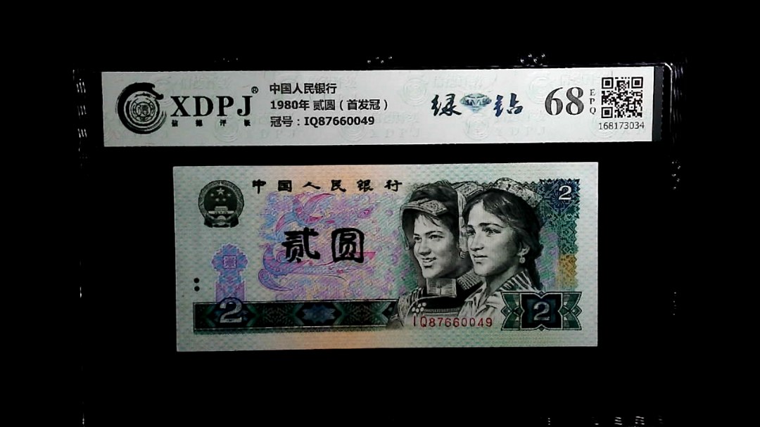 1980年 贰圆（首发冠）