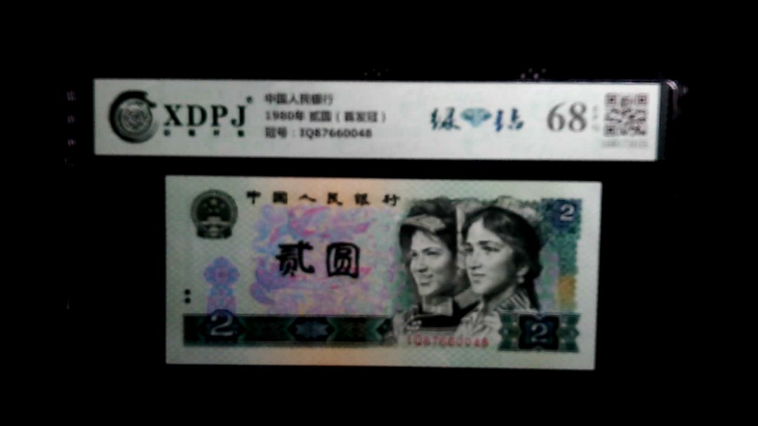 1980年 贰圆（首发冠）