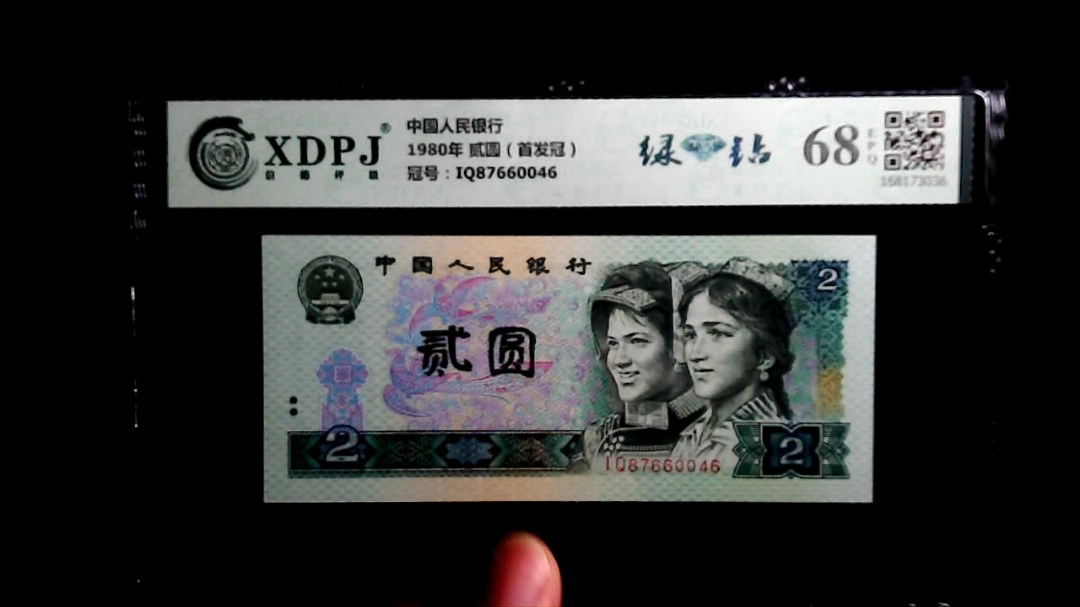 1980年 贰圆（首发冠）