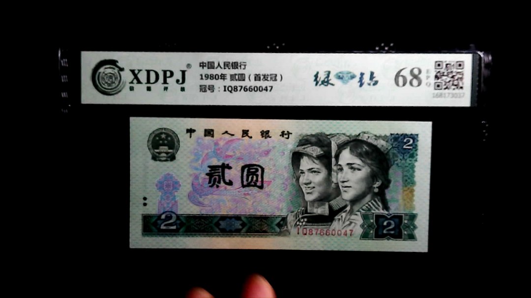 1980年 贰圆（首发冠）