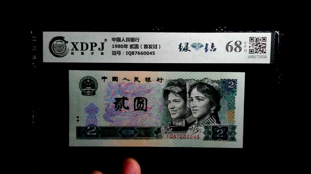1980年 贰圆（首发冠）