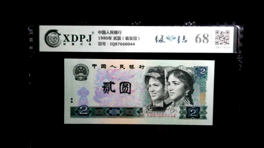 1980年 贰圆（首发冠）