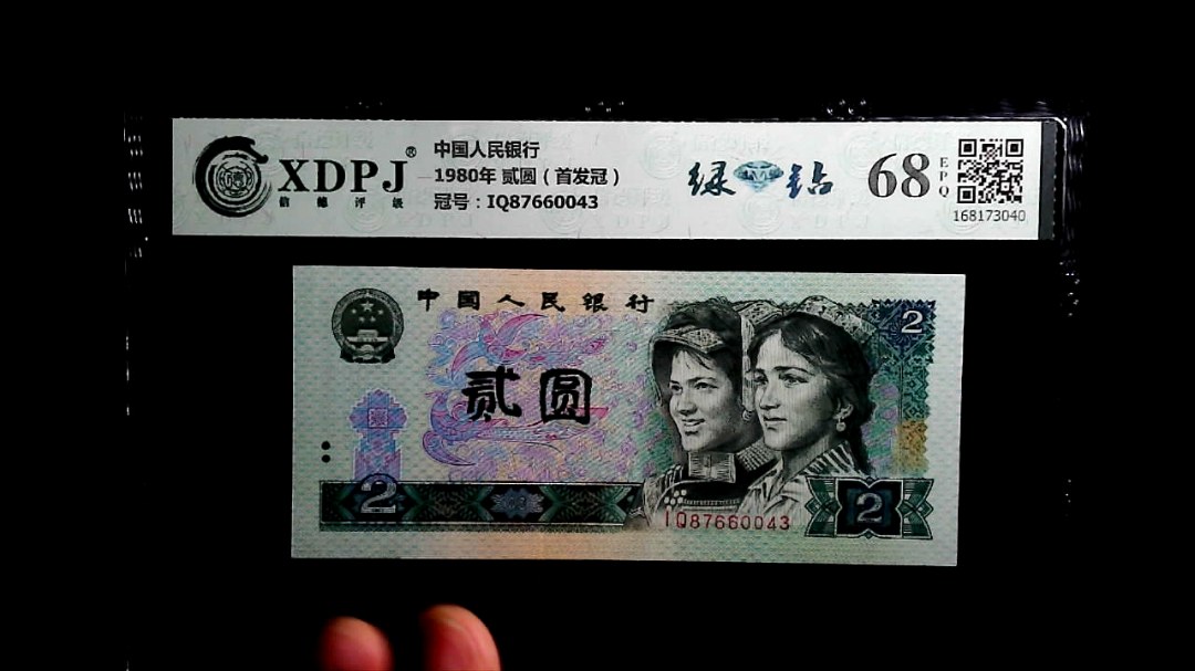 1980年 贰圆（首发冠）