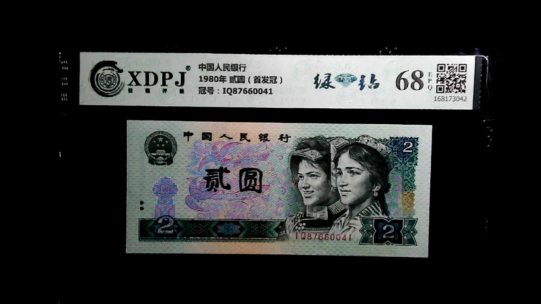 1980年 贰圆（首发冠）