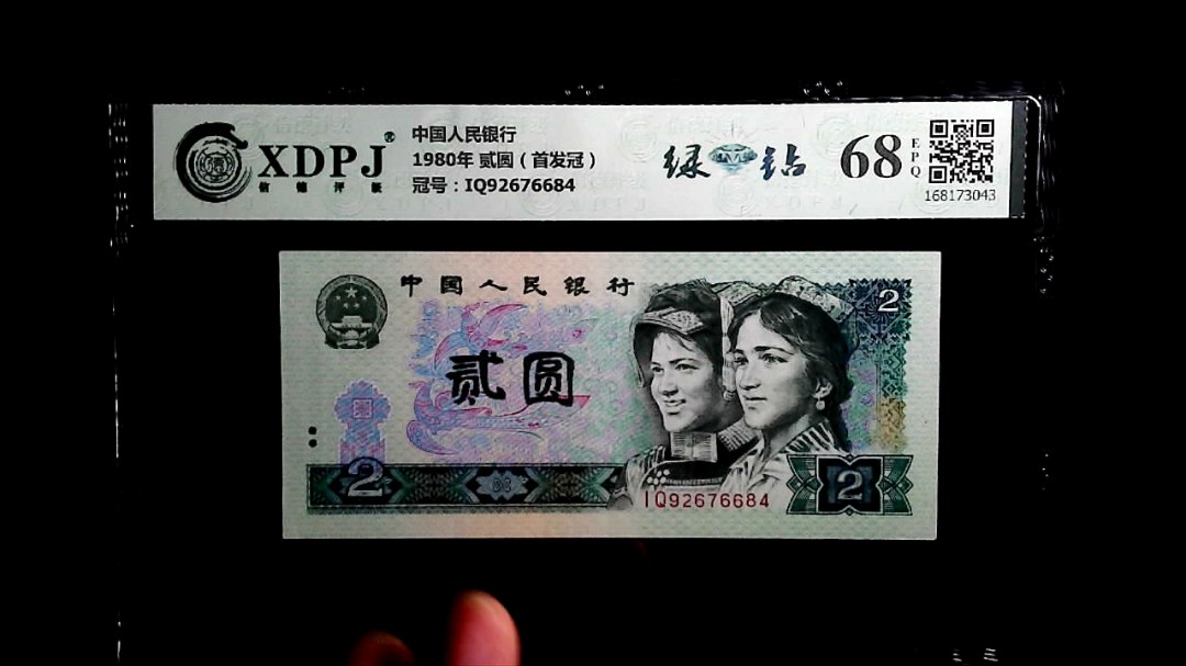 1980年 贰圆（首发冠）