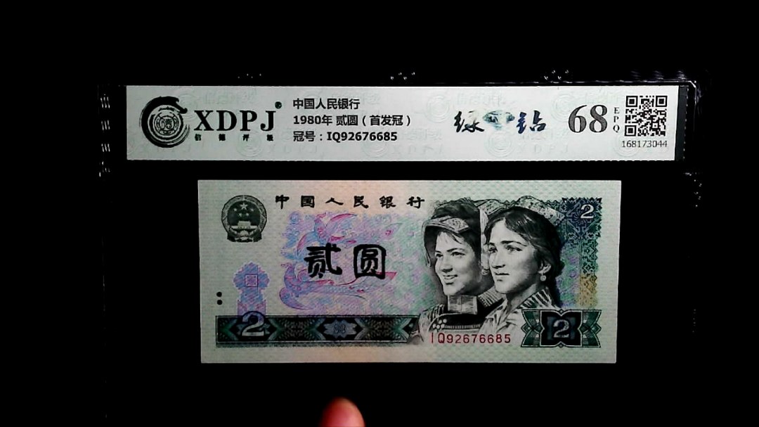 1980年 贰圆（首发冠）