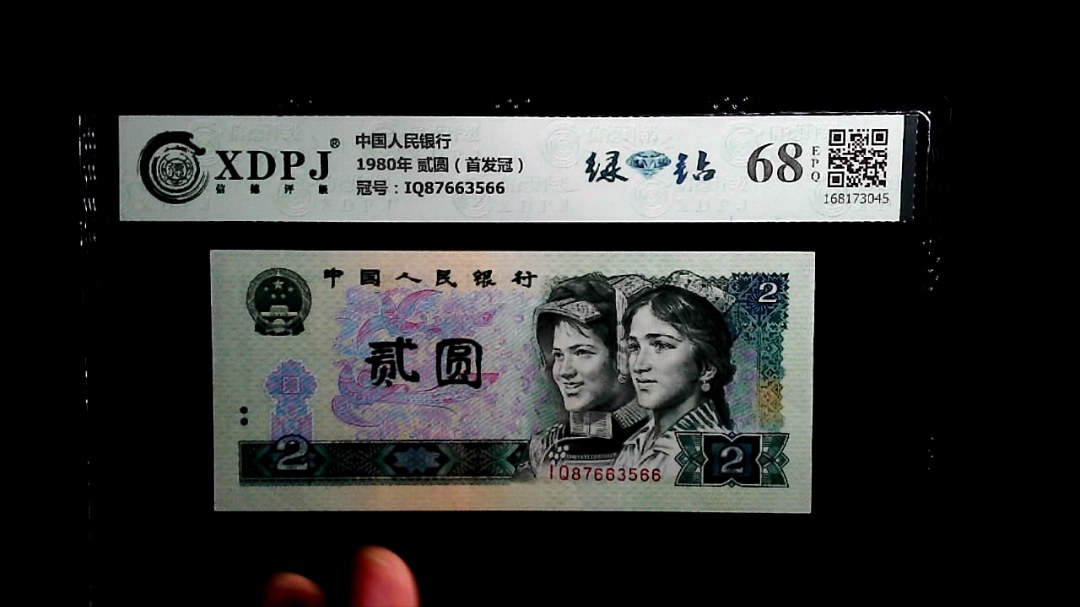 1980年 贰圆（首发冠）