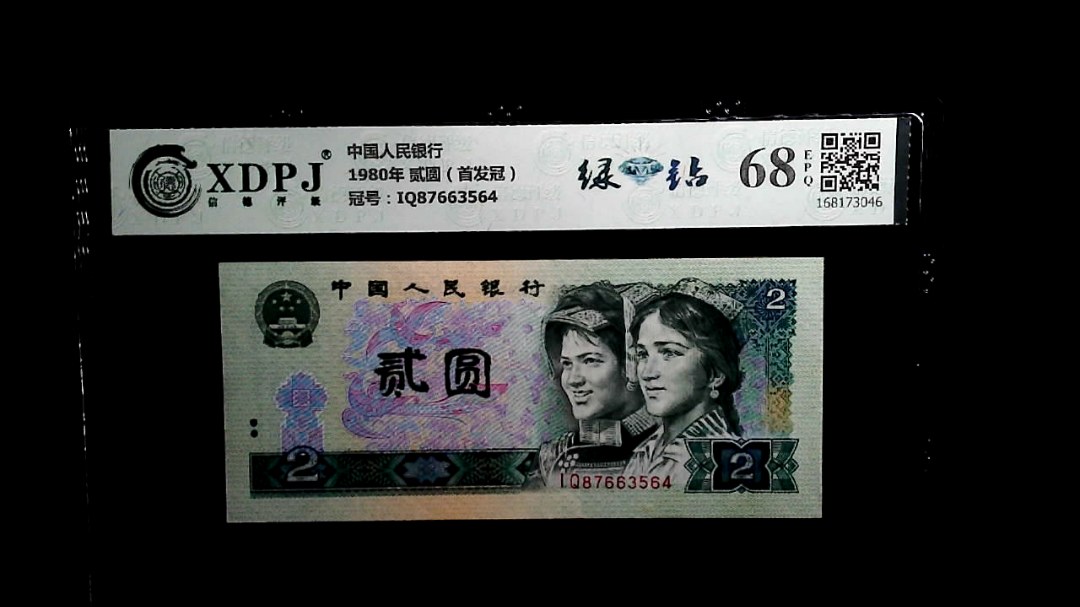 1980年 贰圆（首发冠）