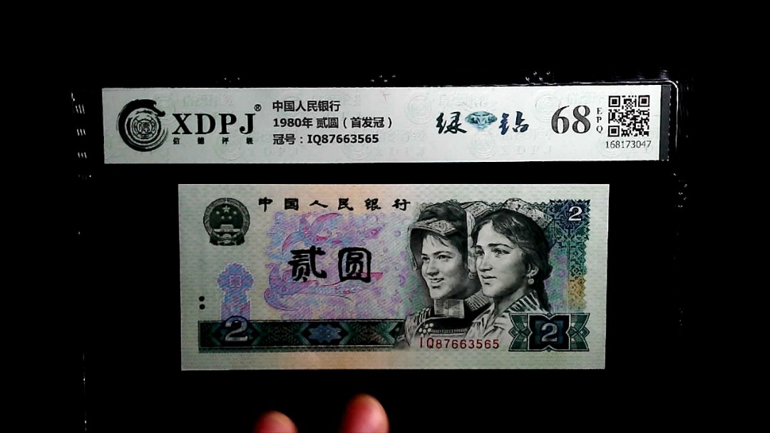 1980年 贰圆（首发冠）