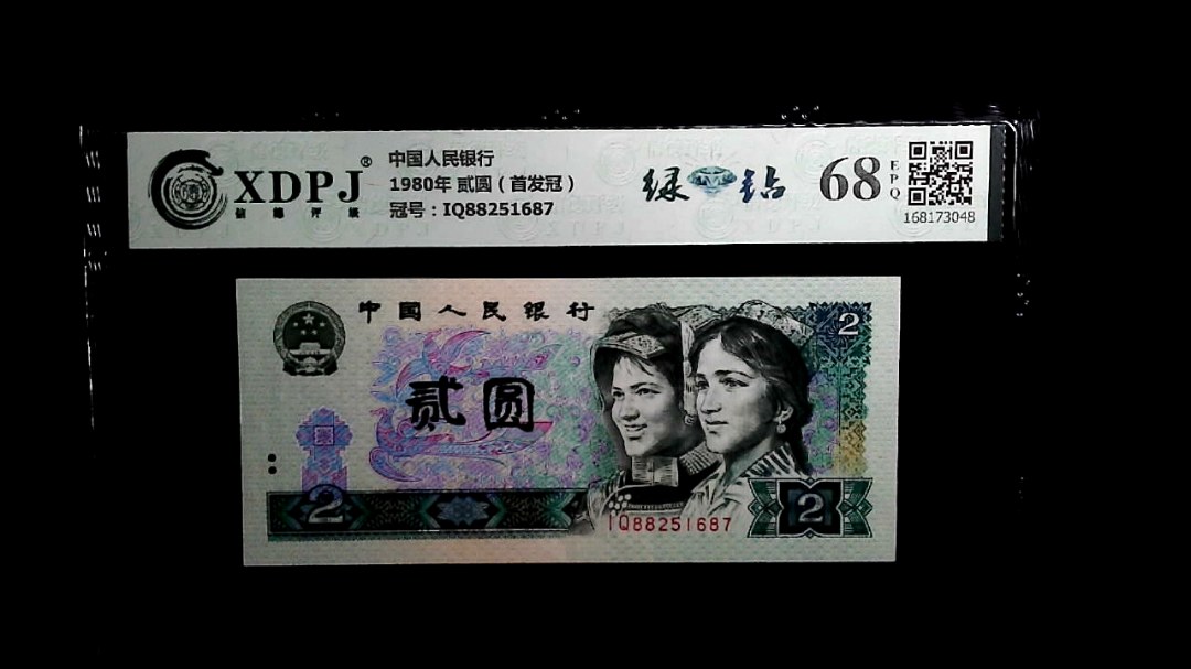 1980年 贰圆（首发冠）