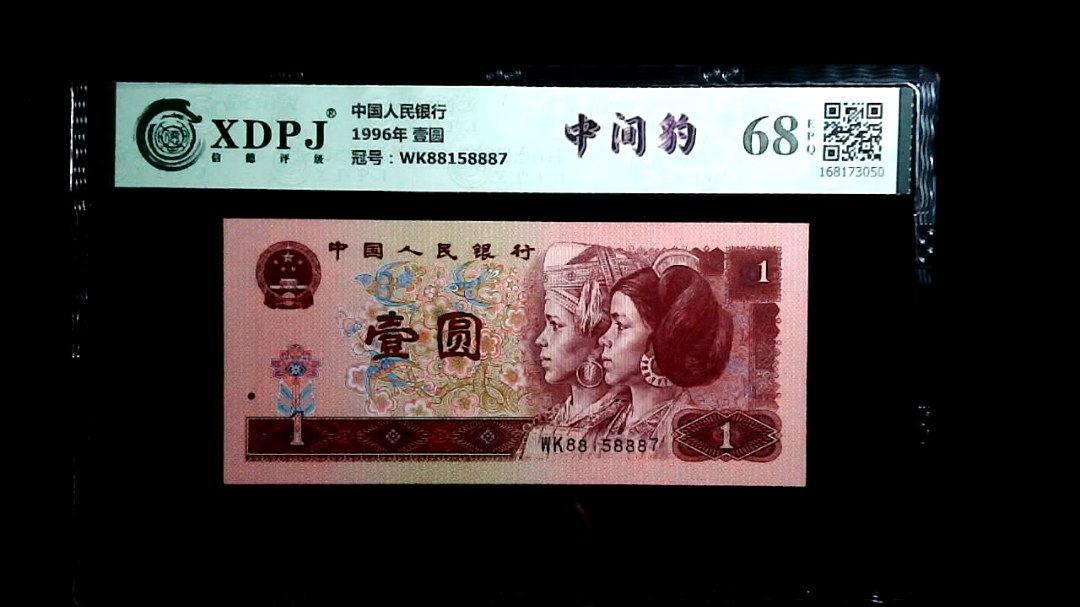 1996年 壹圆