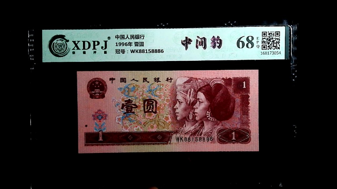 1996年 壹圆