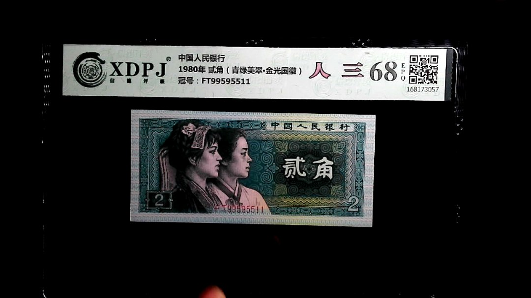 1980年 贰角（青绿美翠▪金光国徽）