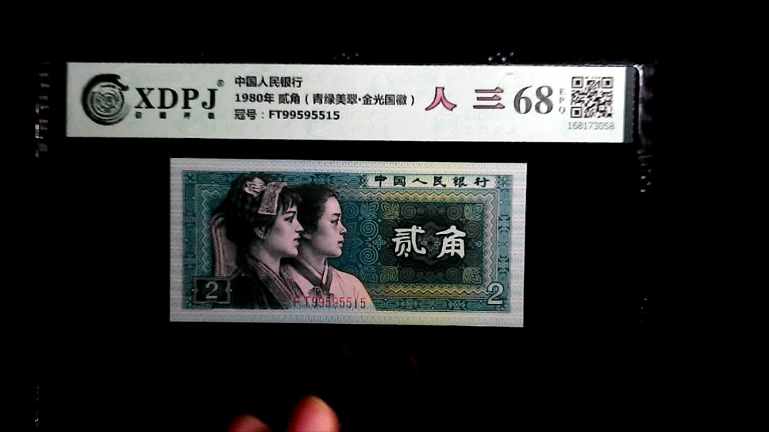 1980年 贰角（青绿美翠▪金光国徽）