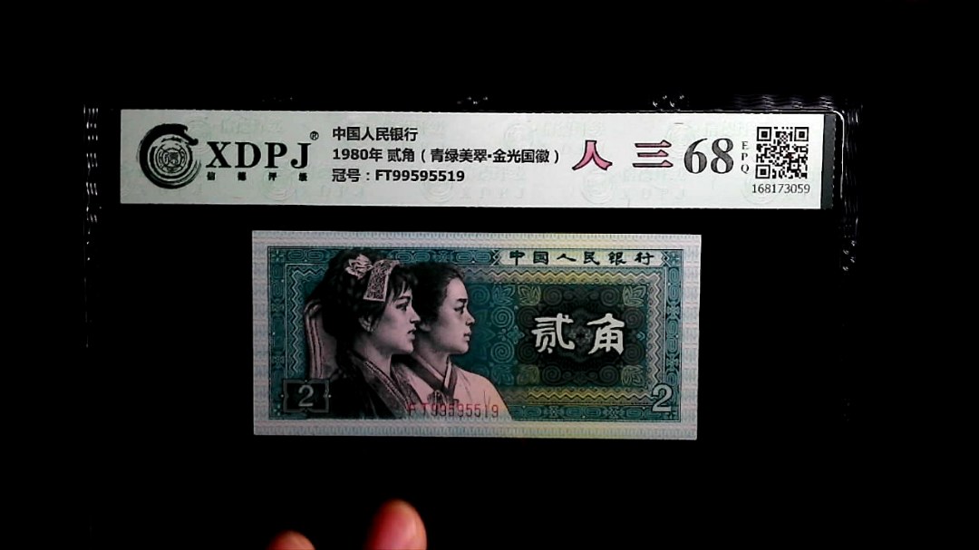 1980年 贰角（青绿美翠▪金光国徽）